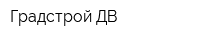 Градстрой-ДВ