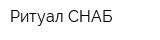 Ритуал СНАБ