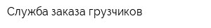 Служба заказа грузчиков