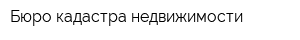 Бюро кадастра недвижимости