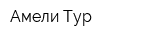 Амели-Тур