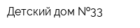 Детский дом  33