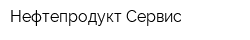 Нефтепродукт-Сервис