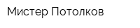 Мистер Потолков