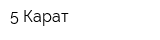 5 Карат