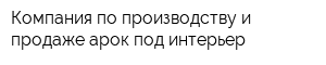 Компания по производству и продаже арок под интерьер
