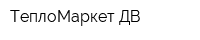 ТеплоМаркет ДВ