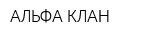АЛЬФА-КЛАН