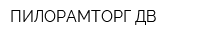 ПИЛОРАМТОРГ ДВ