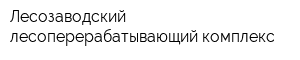 Лесозаводский лесоперерабатывающий комплекс