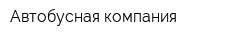 Автобусная компания