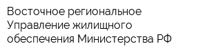 Восточное региональное Управление жилищного обеспечения Министерства РФ