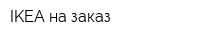 IKEA на заказ