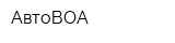 АвтоВОА