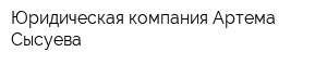 Юридическая компания Артема Сысуева