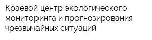 Краевой центр экологического мониторинга и прогнозирования чрезвычайных ситуаций