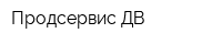 Продсервис ДВ