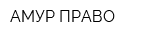 АМУР ПРАВО