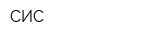 СИС