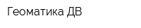 Геоматика ДВ