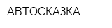 АВТОСКАЗКА