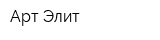 Арт-Элит