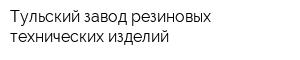 Тульский завод резиновых технических изделий