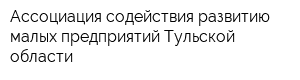 Ассоциация содействия развитию малых предприятий Тульской области