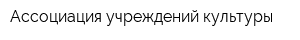 Ассоциация учреждений культуры