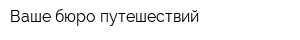 Ваше бюро путешествий