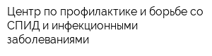 Центр по профилактике и борьбе со СПИД и инфекционными заболеваниями