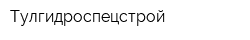 Тулгидроспецстрой