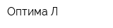 Оптима-Л