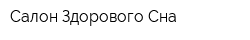 Салон Здорового Сна