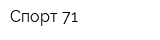 Спорт-71