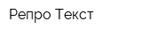 Репро-Текст