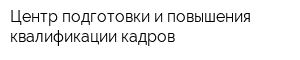 Центр подготовки и повышения квалификации кадров