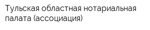 Тульская областная нотариальная палата (ассоциация)