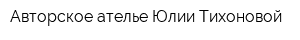 Авторское ателье Юлии Тихоновой
