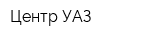Центр УАЗ