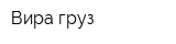 Вира-груз