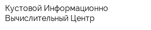 Кустовой Информационно-Вычислительный Центр