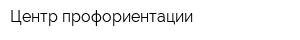 Центр профориентации
