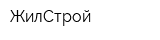 ЖилСтрой