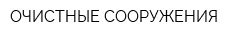 ОЧИСТНЫЕ СООРУЖЕНИЯ