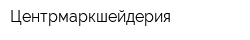 Центрмаркшейдерия