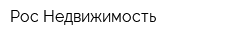 Рос-Недвижимость