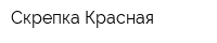 Скрепка Красная