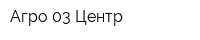 Агро 03-Центр