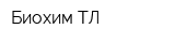 Биохим-ТЛ